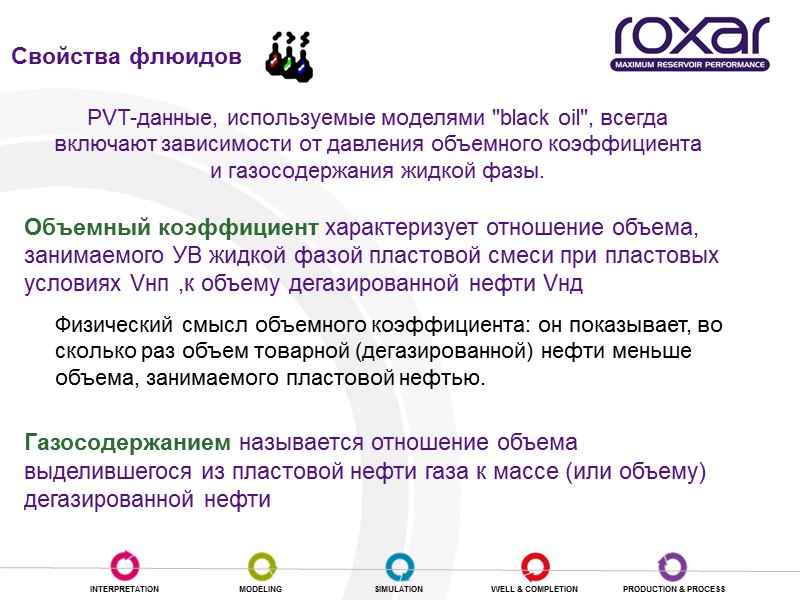 Свойства флюидов Объемный коэффициент характеризует отношение объема, занимаемого УВ жидкой фазой пластовой смеси при